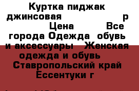 Куртка пиджак джинсовая CASUAL CLOTHING р. 46-48 M › Цена ­ 500 - Все города Одежда, обувь и аксессуары » Женская одежда и обувь   . Ставропольский край,Ессентуки г.